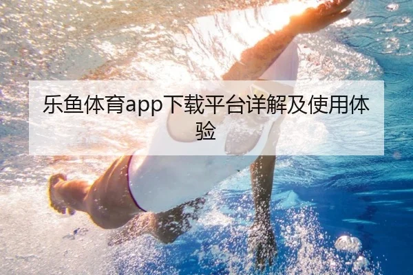 乐鱼体育app下载平台详解及使用体验