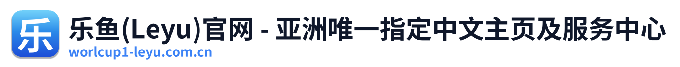 乐鱼(Leyu)官网 - 亚洲唯一指定中文主页及服务中心 Logo